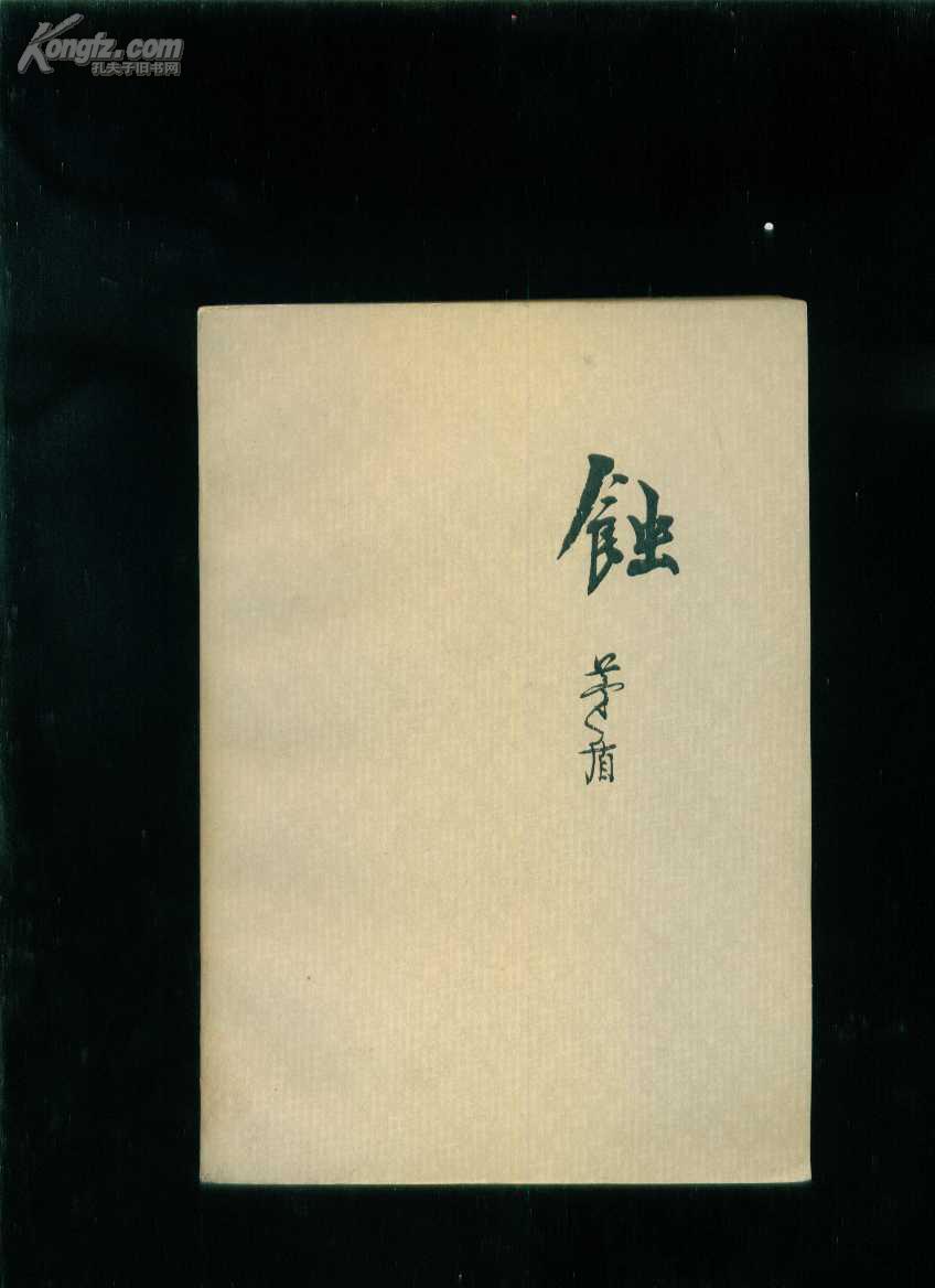 蚀_茅盾_孔夫子旧书网