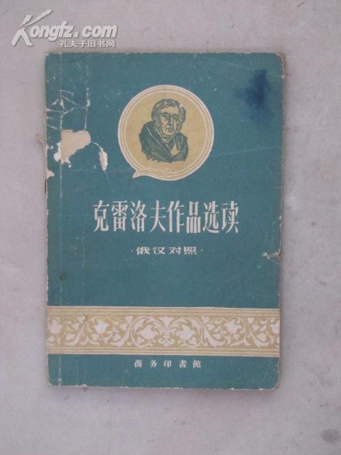 克雷洛夫作品选读(俄汉对照)