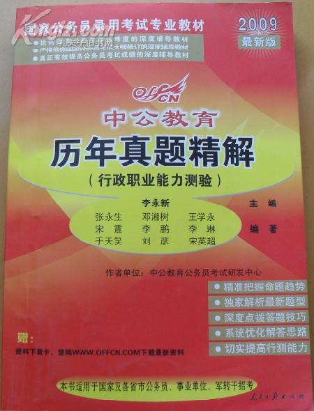 中公教育历年真题精解2009最新版【书中有勾画】
