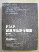 FIAP邮展展品制作指南第2卷