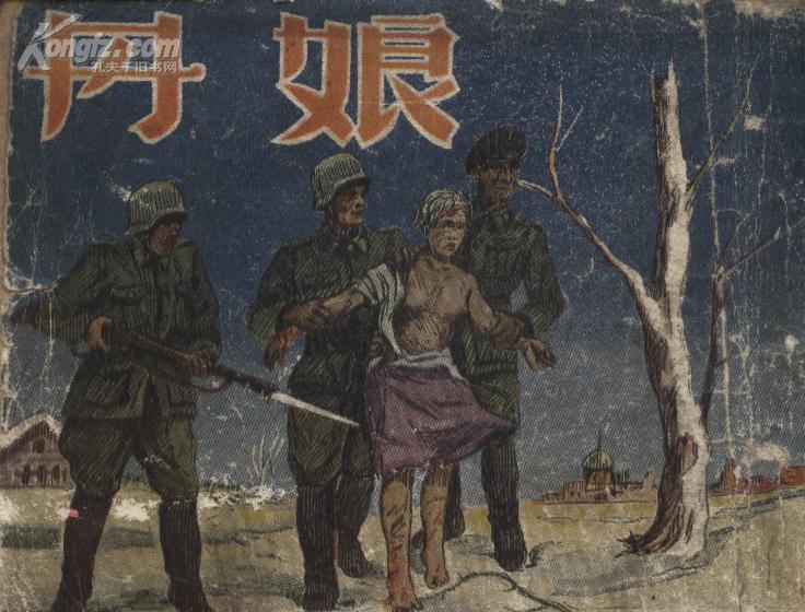 [丹娘 连环画] 图书价格_书籍图片_网购评论_孔夫子旧书网