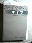 《朱子全书》与朱子学——2003年国际学术讨论会论文集