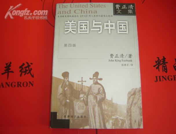 费正清文集:《美国与中国》