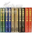 中国书法大字典 全10册