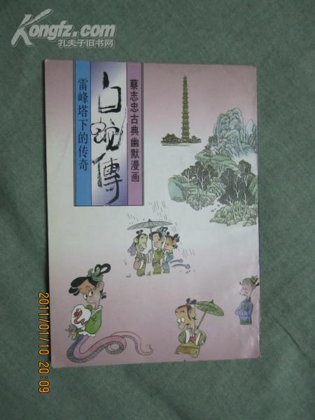 蔡志忠古典幽默 漫画:白蛇传( 雷锋塔下的传说)【看图见描述】