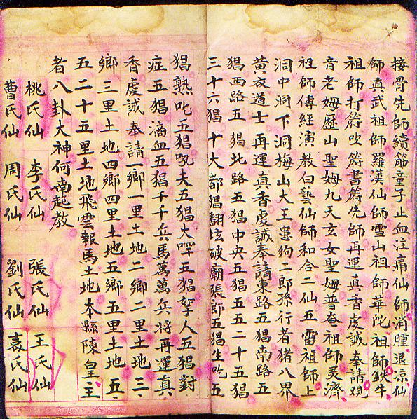 神水接骨(民国13年道家抄本)红格笺纸抄本,线装一册全,书内全是各种