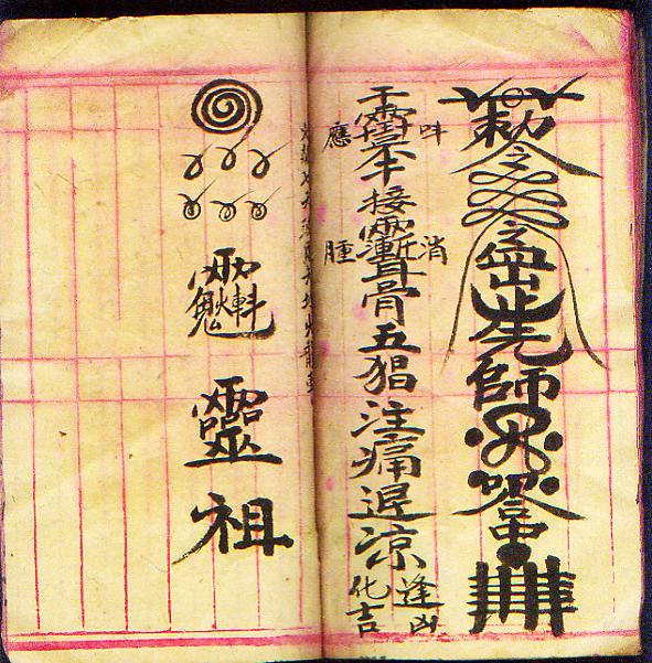 神水接骨(民国13年道家抄本)红格笺纸抄本,线装一册全,书内全是各种