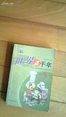 世界五千年