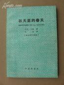 秋天里的春天 巴基著巴金译 世汉对照读物 中国报道社81年1办83年2印32开169页2