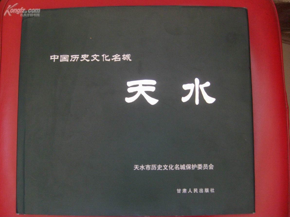 中国历史文化名城——天水（精装护封，铜版纸彩印）