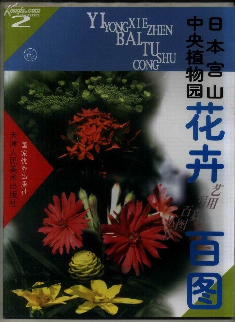 日本宫山中央植物园花卉百图 艺用写真百图丛书 孔夫子旧书网 日本宫山中央植物园花卉百图 艺用写真百图丛书 孔夫子旧书网