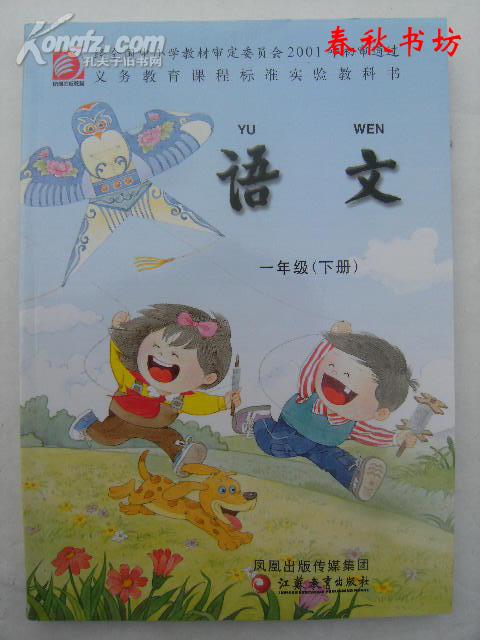 义务教育课程标准实验教科书语文一年级下册2010年修订本春秋书坊教育