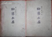 铸雪斋抄本：聊斋志异