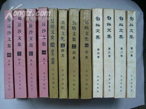 吴晗文集 邓拓文集 廖沫沙文集 全12册