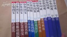 爱我中华-中华国威，国恨，国魂，国宝，国策。（精装本的）