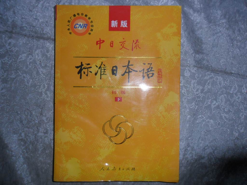 中日交流标准日本语(初级上册)