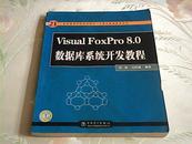 Visual FoxPro 8.0数据库系统开发教程