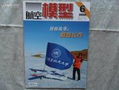 【期刊杂志】航空模型（2008年第6期）书品如图