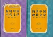 简明中国（现.当）代文学 2册 合售B4