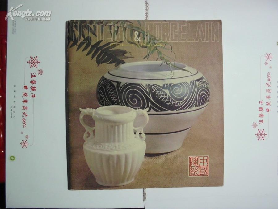 中国工艺品进出口总公司《中国陶瓷》图录
