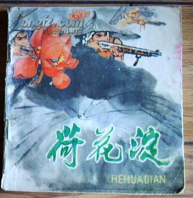 48开彩色连环画:荷花淀--根据孙犁原著(1980年