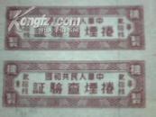 【解放初·卷烟税票】《中华人民共和国华东捲烟查验证》（贰拾枝·机制）