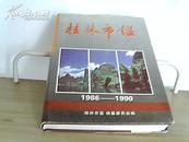 桂林市鉴（1986-1990）（创刊本）