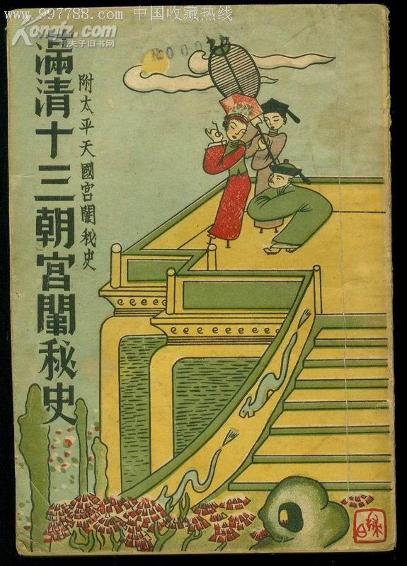 满清十三朝宫闱秘史附太平天国宫闱秘史(卷一,卷四及太平天国宫闱秘史