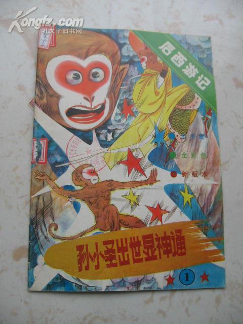 后西游记1 孙小圣出世显神通