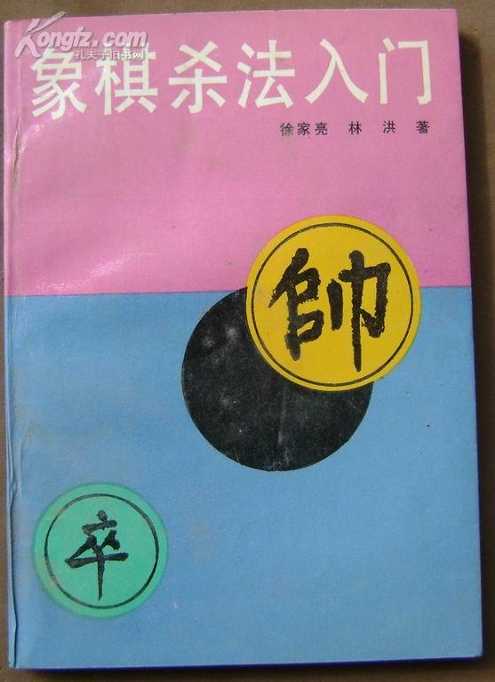 象棋杀法入门(徐家亮,林洪 著)_简介_价格_体育书籍_孔网