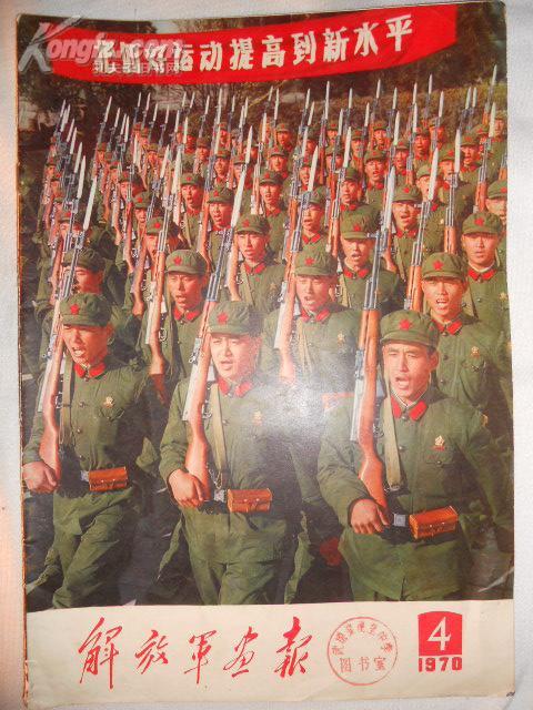 解放军画报1970年4有毛林像