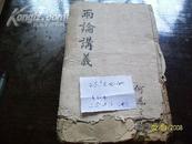 二论讲义  清刻本