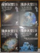 漫步太空书系（全四册，附DVD光盘）（书目见书影）（如新）
