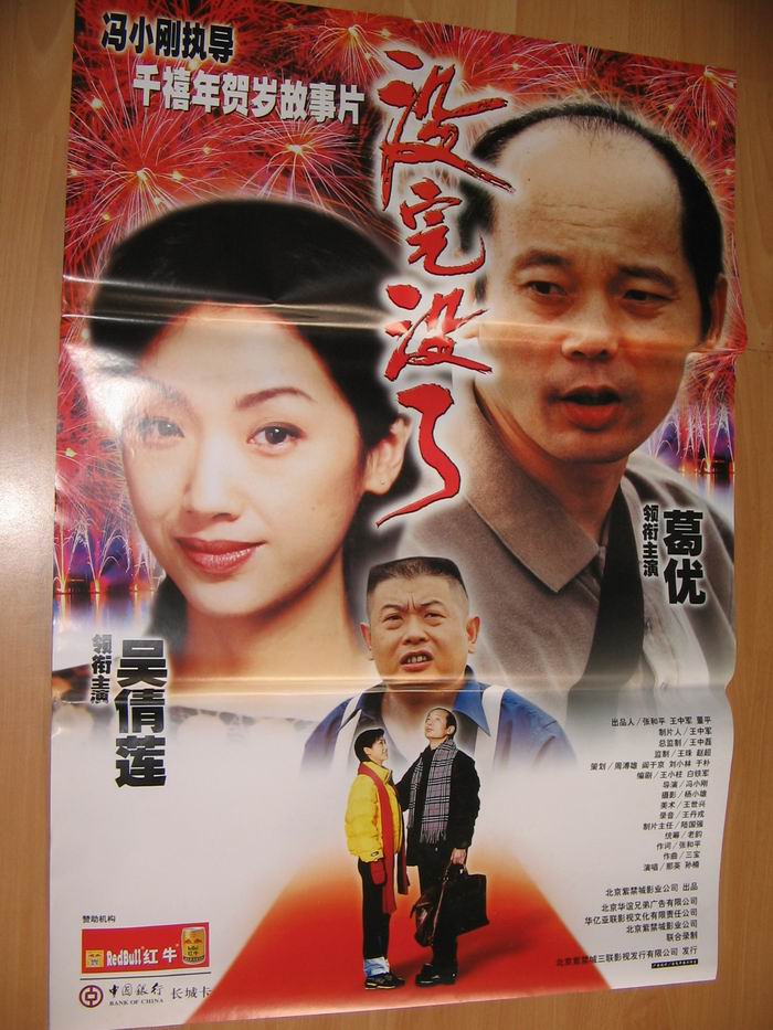 没完没了 葛优 (红字)原版电影海报