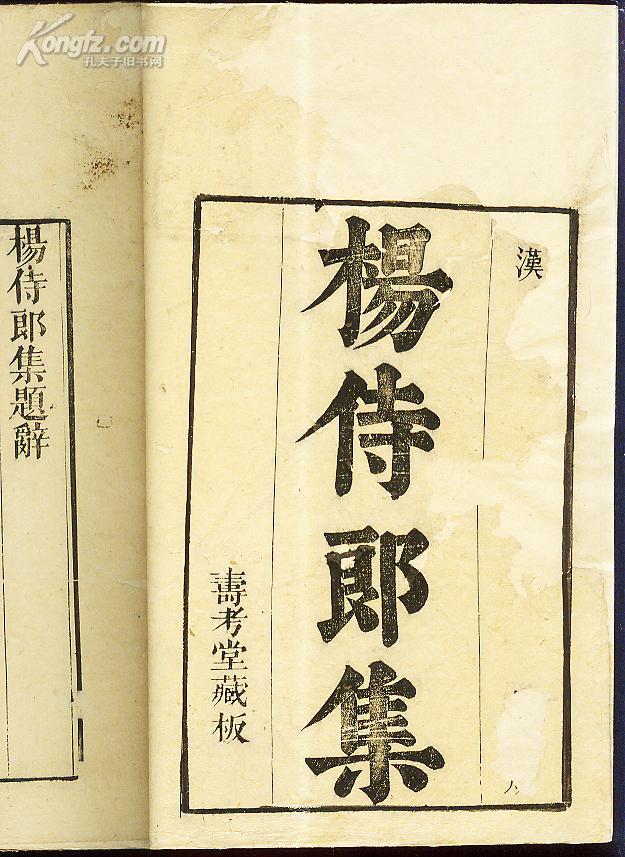 杨侍郎集清寿考堂刊本大开本线装一册全