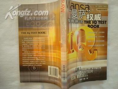 曼萨权威智商测试