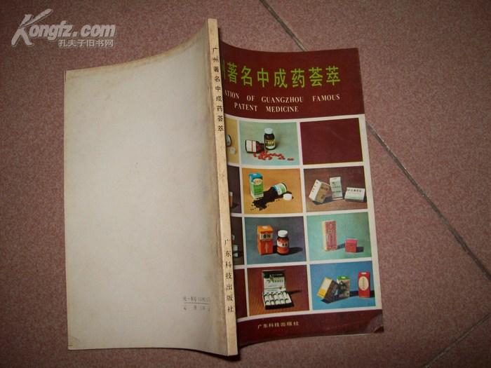 《广东著名中成药荟萃》中英文对照--85年