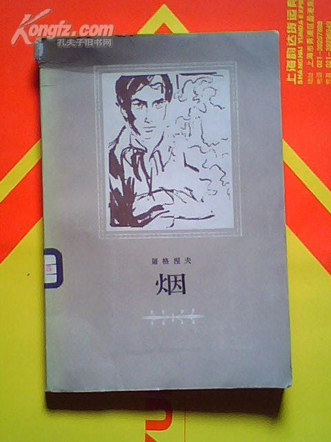 烟屠格涅夫代表作