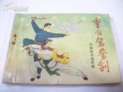 中国武术连环画：重合鸳鸯剑