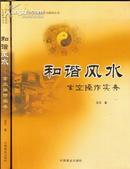 和谐风水- 玄空操作实务 中国传统堪舆文化解读丛书 冠元著正版