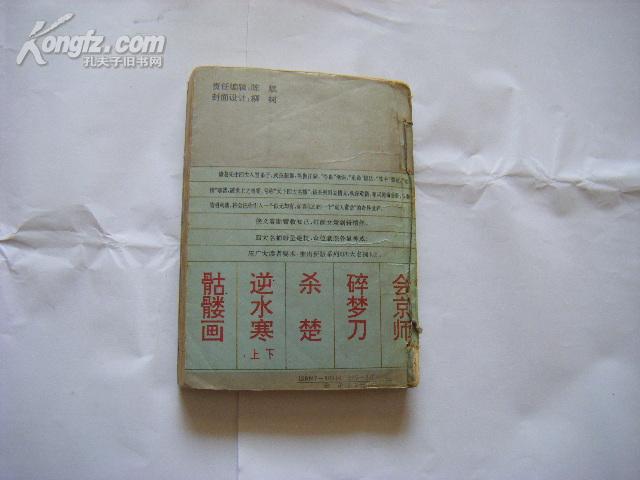 《骷髅画》(四大名捕之五)插图本 温瑞安武侠名著