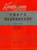 中国共产党-湖北省郧县组织史资料（1926.6-1987.11）