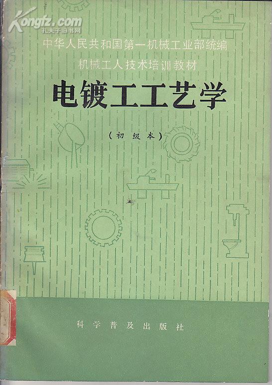 电镀工工艺学(初级本)