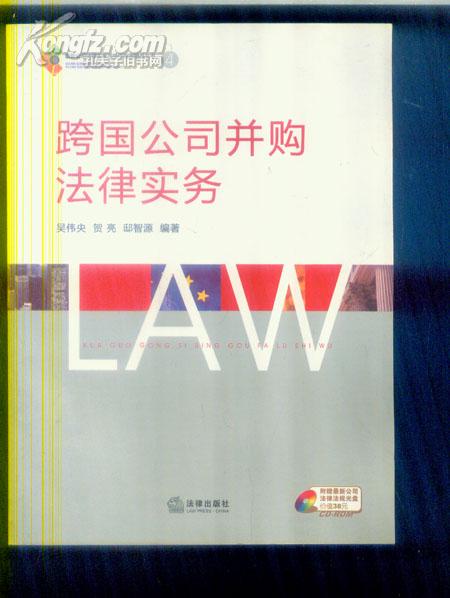 跨国公司并购法律实务（（附光盘）/吴伟央/法律）163