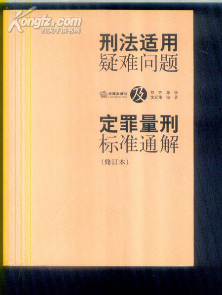 刑法适用疑难问题及定罪量刑标准通解（163）