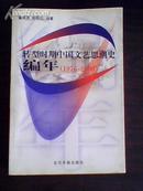 转型时期中国文艺思潮史编年（1976—2000）