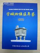郑州市管城回族区年鉴2010