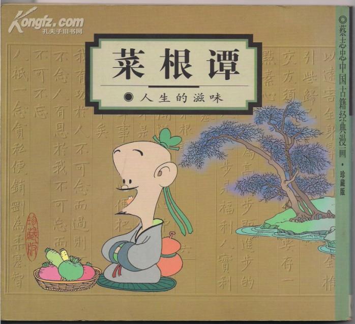 蔡志忠中国古籍经典漫画:珍藏版.菜根谭——人生的滋味