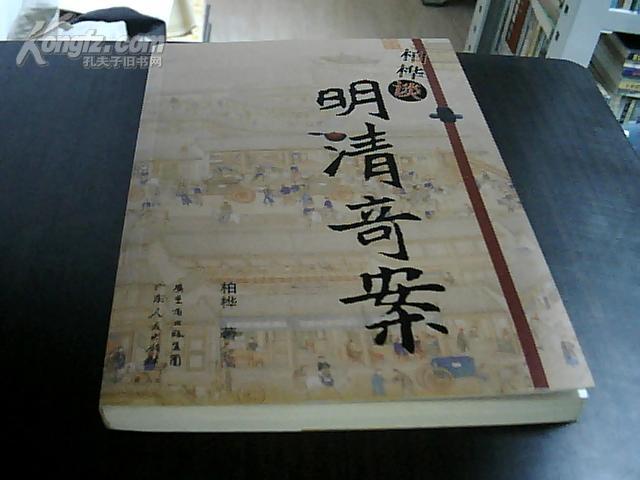 柏桦谈明清奇案馆藏书