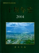 十堰年鉴-2004